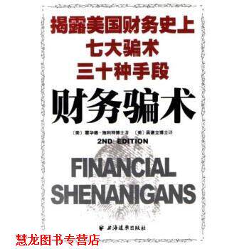 【正版书籍】 财务骗术 [美] 霍华德·施利特,吴谦立 著 上海远东出版社