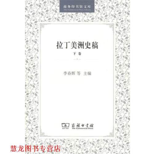 【正版书籍】 拉丁美洲史稿 李春辉,苏振兴,徐世澄　主编 商务印书馆