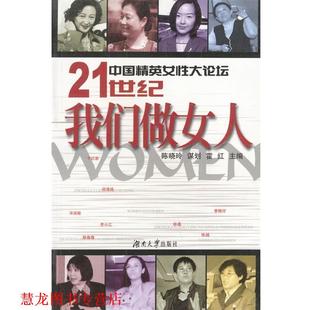 【正版书籍】 21世纪我们做女人 霍红 编 湖南大学出版社