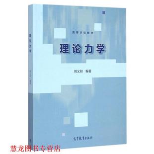 理論力學 書籍 正版 社 著 高等教育出版 周又和