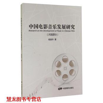 【正版书籍】 中国电影音乐发展研究 杨宣华 著 中国电影出版社