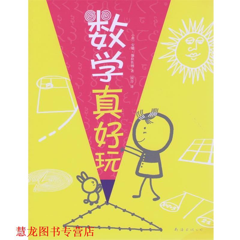 【正版书籍】 数学真好玩 (意)伽拉佐利 南海出版公司