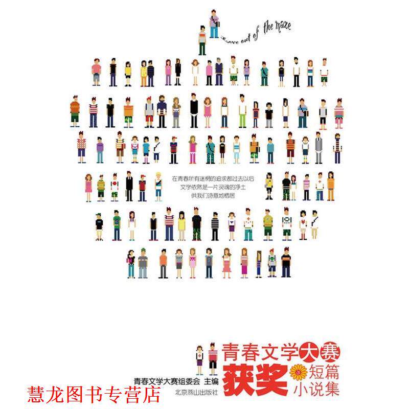 【正版书籍】 首届青春文学大奖赛短片小说集 婧波 等著 北京燕山出版社