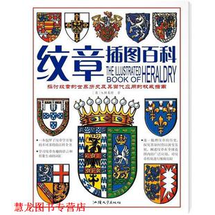 【正版书籍】 展现独特魅力的标志—纹章插图百科 (英)S.斯莱特 汕头大学出版社