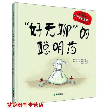 【正版书籍】 “好无聊”的聪明药 [新西兰] 马克·桑姆塞特 著,[新西兰] 罗莞·桑姆塞特 绘,火棘果子 译 希望出版社