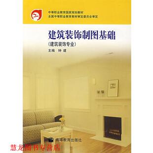 【正版书籍】 建筑装饰制图基础 钟建　主编 高等教育出版社