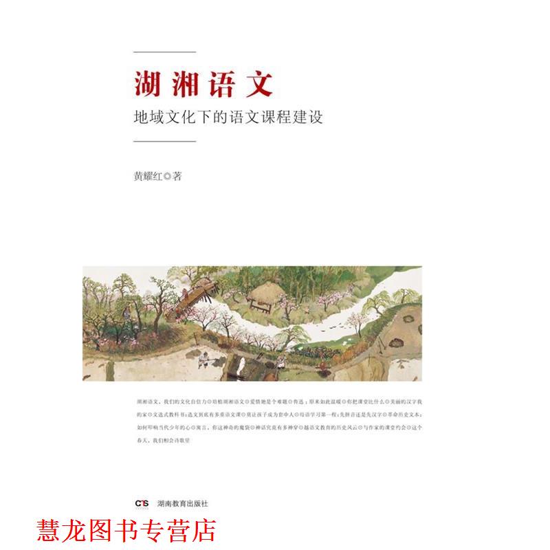 【正版书籍】 湖湘语文  湖南教育出版社