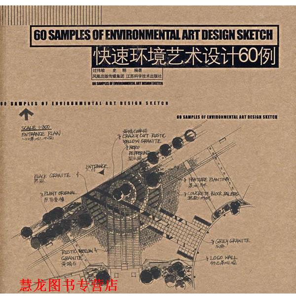 【正版书籍】 环境艺术设计60例 过伟敏 编著 江苏科学技术出版社