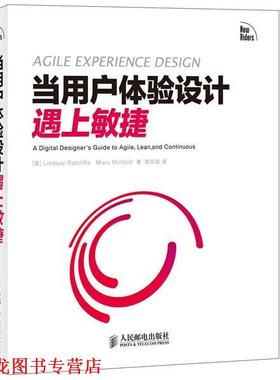 【正版书籍】 当用户体验设计遇上敏捷 [英]Lindsay Ratcliffe,Marc McNeill 著,陈宗斌　译 人民邮电出版社