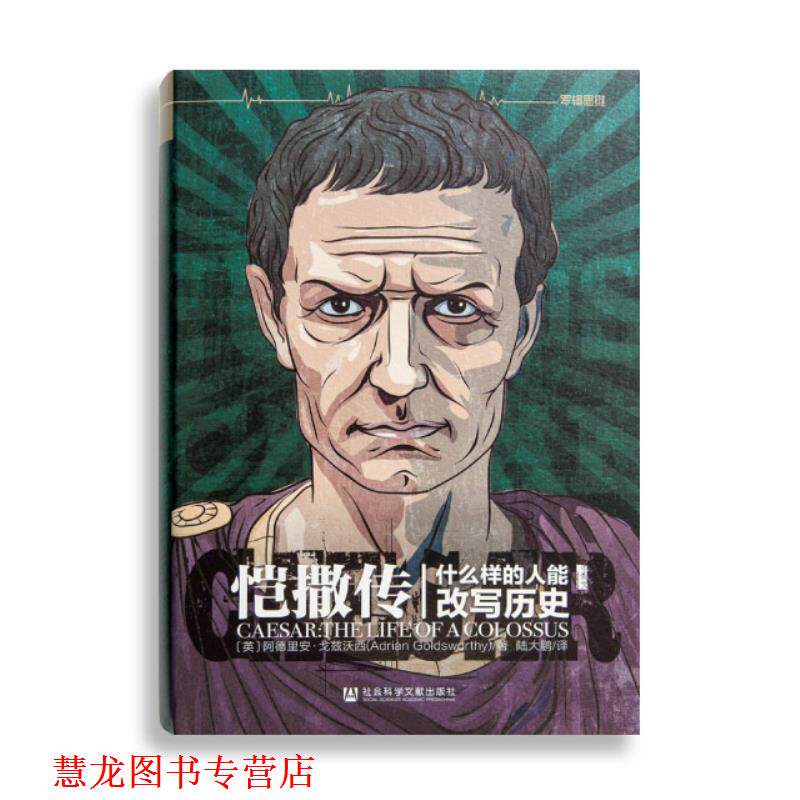 【正版书籍】 恺撒传：什么样的人能改写历史 [英]阿德里安·戈兹沃西,陆大鹏 社会科学文献出版社