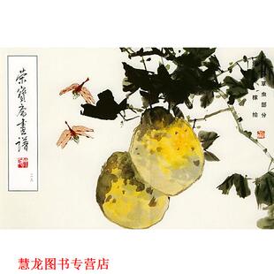 荣宝斋画谱 二十八 荣宝斋出版 正版 社 绘 书籍 张辛稼 花鸟草虫部分