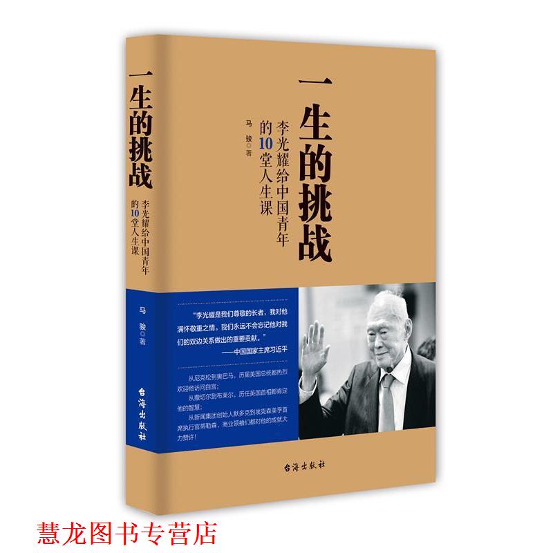 【正版书籍】 一生的挑战:李光耀给中国青年的10堂人生课 马骏 台海出版社