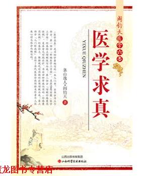 【正版书籍】 阎钧天医学六书-医学求真 阎钧天 山西科学技术出版社