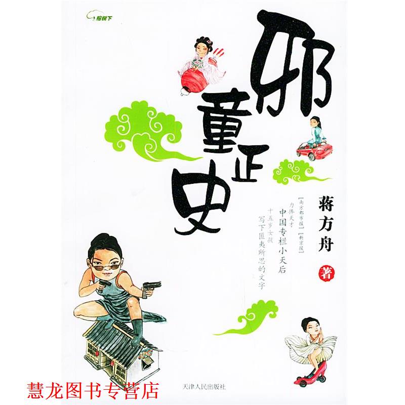 【正版书籍】 邪童正史 蒋方舟 著 天津人民出版社