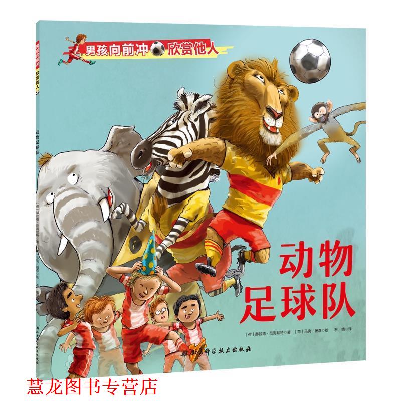【正版书籍】 男孩向前冲.动物足球队 荷 赫拉德·范海默特 北京科学技术出版社