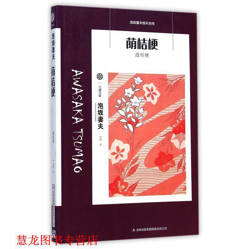 【正版书籍】 七曜文库:荫桔梗 泡坂妻夫 著,邹微 译 吉林出版集团有限责任公司