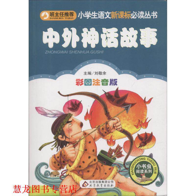 【正版书籍】 中外神话故事 刘敬余 主编 北京教育出版社