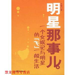 【正版书籍】 明星那事儿--一个女娱记与明星的飞一般生活 王晴 著 文化艺术出版社