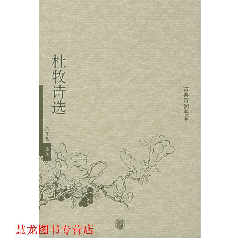 【正版书籍】 杜牧诗选—古典诗词名家 胡可先 选注 中华书局