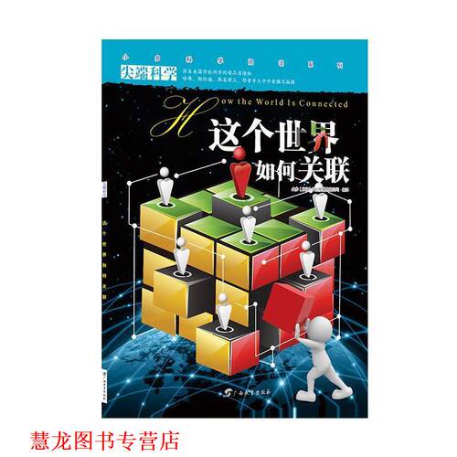【正版书籍】 科学第二辑9:这个世界如何关联 小多(北京)文化传媒有限公司 广西教育出版社