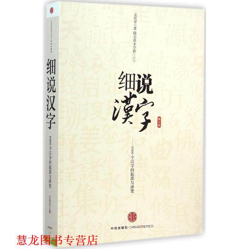 【正版书籍】 细说汉字-1000个汉字的起源与演变-修订版 左民安 中信出版社