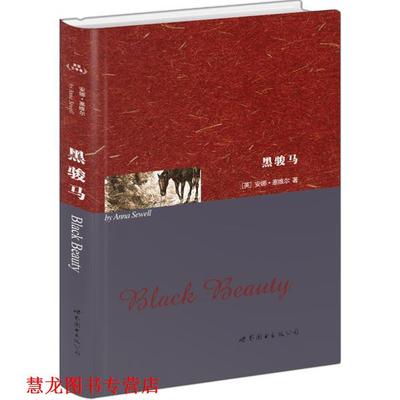 【正版书籍】 黑骏马 [英]安娜·塞维尔　著 世界图书出版公司
