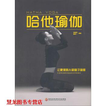【正版书籍】 哈他瑜伽 袁香凤,陈怀一 著 黑龙江科学技术出版社