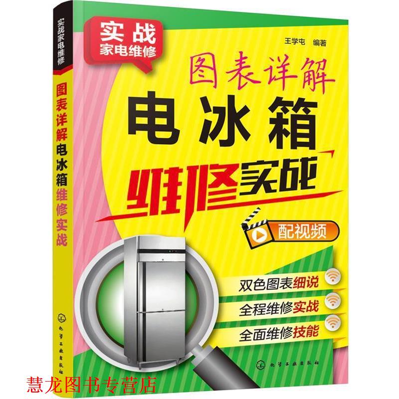【正版书籍】 实战家电维修--图表详解电冰箱维修实战 王学屯 编著 化学工业出版社