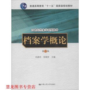 【正版书籍】 档案学概论 冯惠玲, 张辑哲 中国人民大学出版社