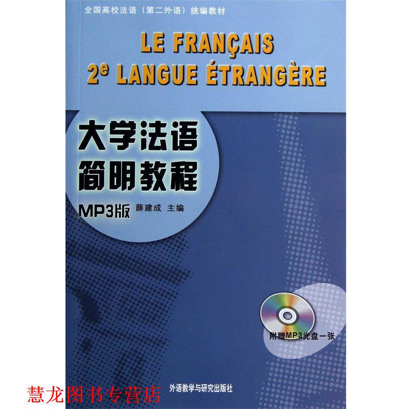 【正版书籍】 大学法语简明教程-MP3版- 薛建成　主编 外语教学与研究出版社