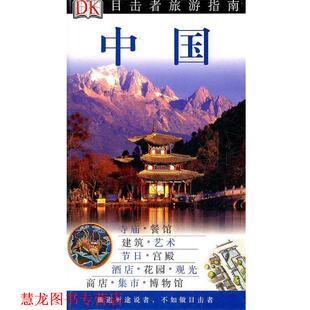 【正版书籍】 目击者旅游指南:中国 英国DK公司, 徐彬 中国旅游出版社