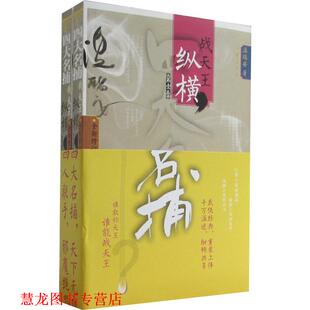名捕战天王 纵横 温瑞安 作家出版 书籍 著 社 正版
