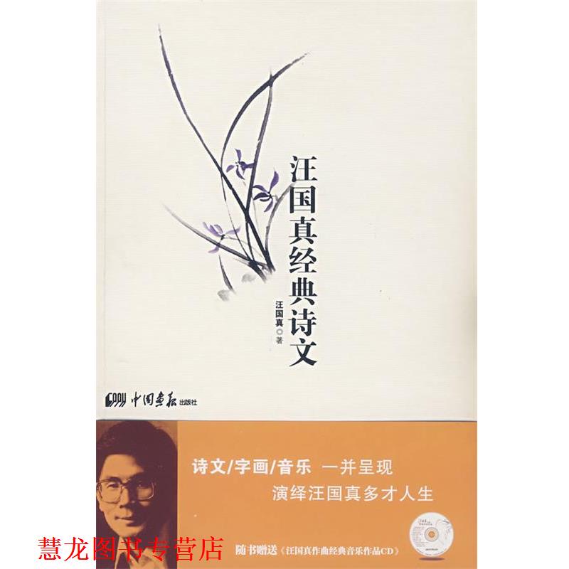 【正版书籍】 汪国真经典诗文 汪国真 中国画报出版社