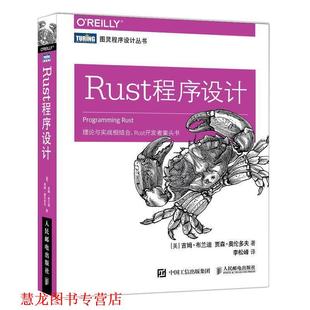 【正版书籍】 Rust程序设计 [美]吉姆·布兰迪(JimBlandy),贾森·奥伦多夫(JasonOren 人民邮电出版社
