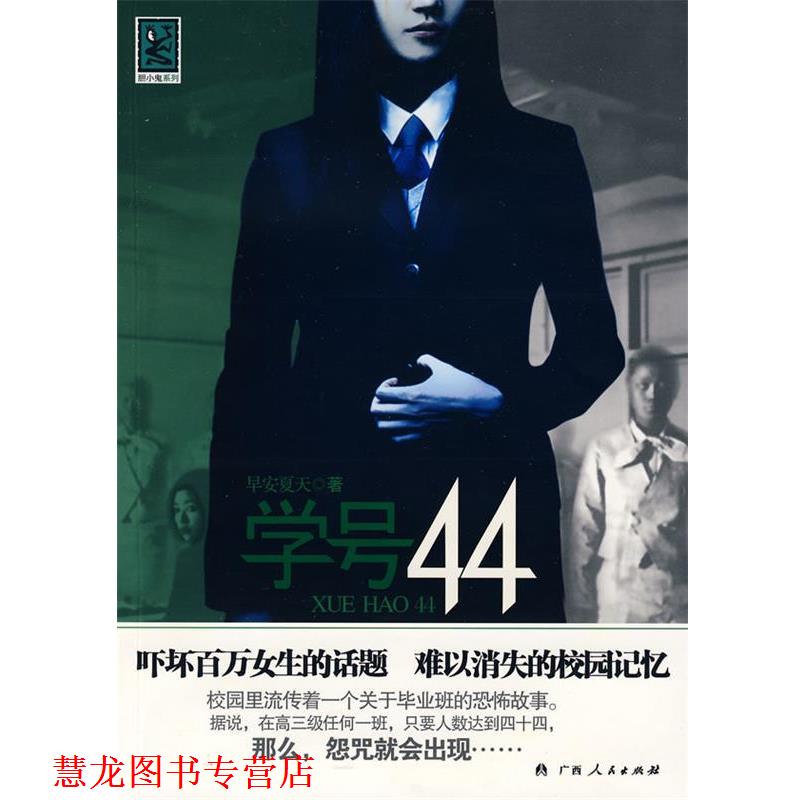 【正版书籍】 学号44 早安夏天 著 广西人民出版社