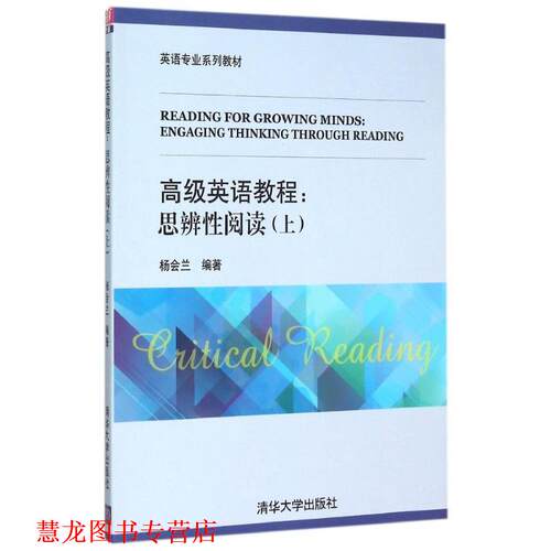 【正版书籍】 英语教程:思辨性阅读 杨会兰　编著 清华大学出版社