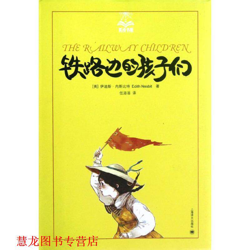 【正版书籍】 铁路边的孩子们 (英)内斯比特 著,任溶溶 译 上海译文出版社