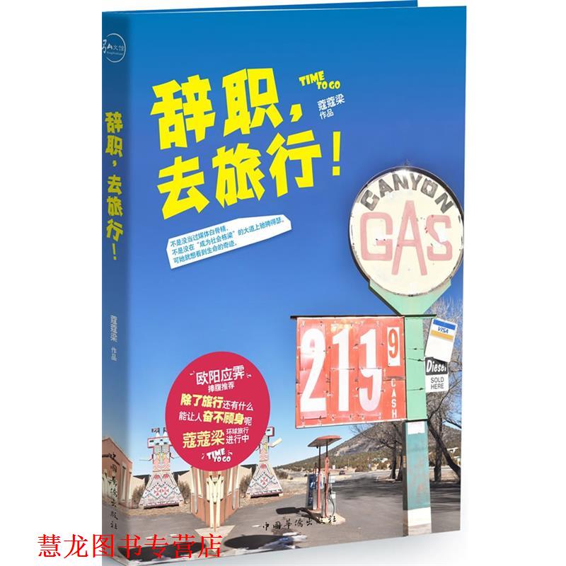 【正版书籍】 辞职，去旅行！ 蔻蔻梁(梁春雪) 著 中国华侨出版社