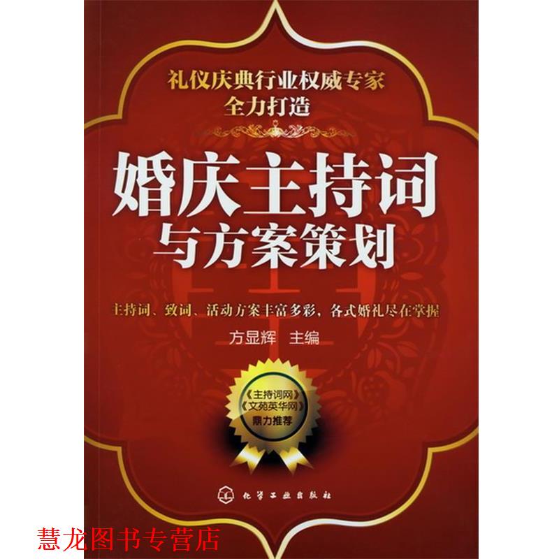 【正版书籍】 婚庆主持词与方案策划 方显辉 编 化学工业出版社