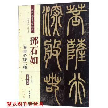 【正版书籍】 邓石如篆书心经二种 清代篆书名家经典 赵宏 编 中国书店