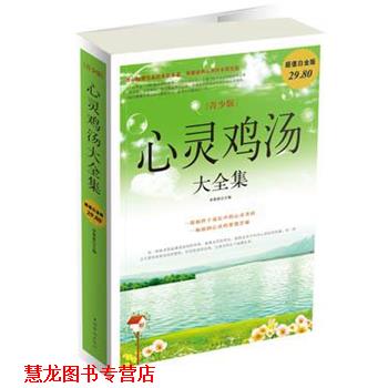 【正版书籍】 青少版 心灵鸡汤 大全集 李翠香　主编 中国华侨出版社