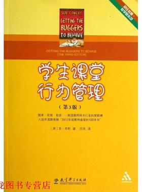 【正版书籍】 初任教师·教学基本功:学生课堂行为管理 (英) 苏·考利著 教育科学出版社