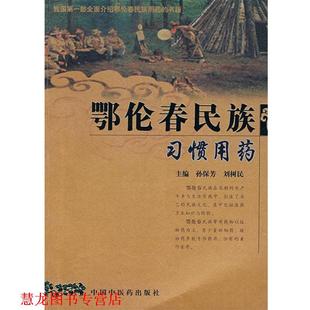 鄂伦春发族习惯用药 孙保芳 刘树民 中国中医药出版 书籍 主编 社 正版