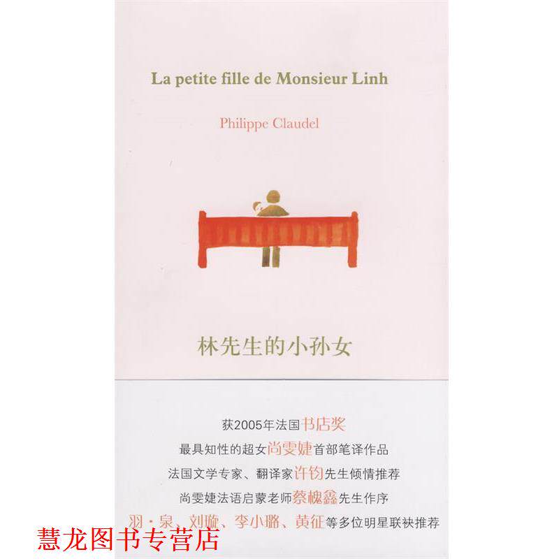 【正版书籍】 林先生的小孙女 (法)克洛岱尔 著,尚霁婕 译 译林出版社