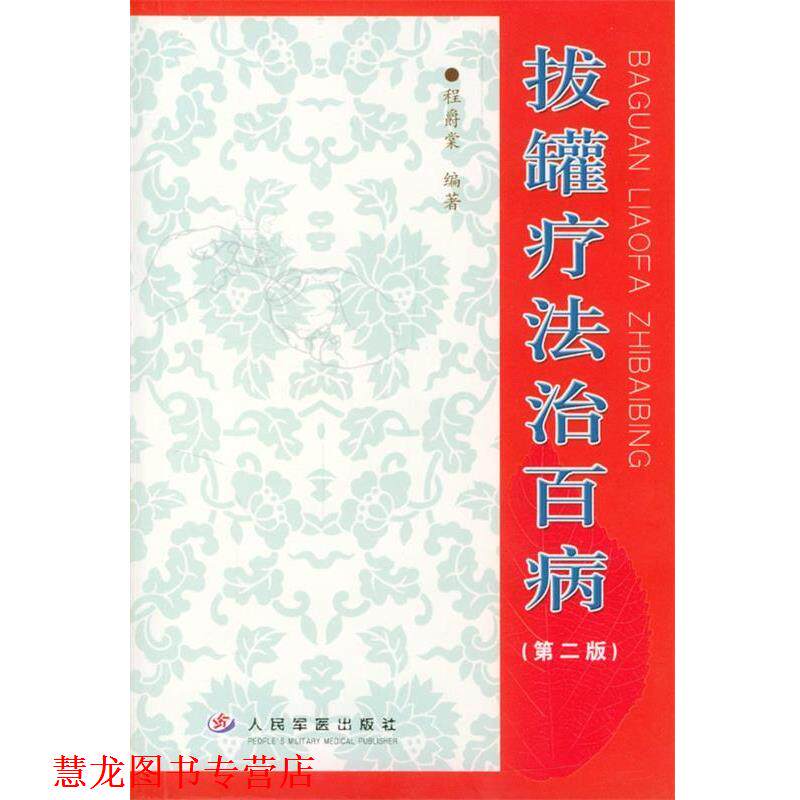 【正版书籍】 拔罐疗法治百病 程爵棠 编著 人民军医出版社