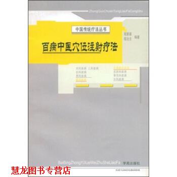 【正版书籍】 百病中医穴位注射疗法 程爵棠,程功文 著 学苑出版社