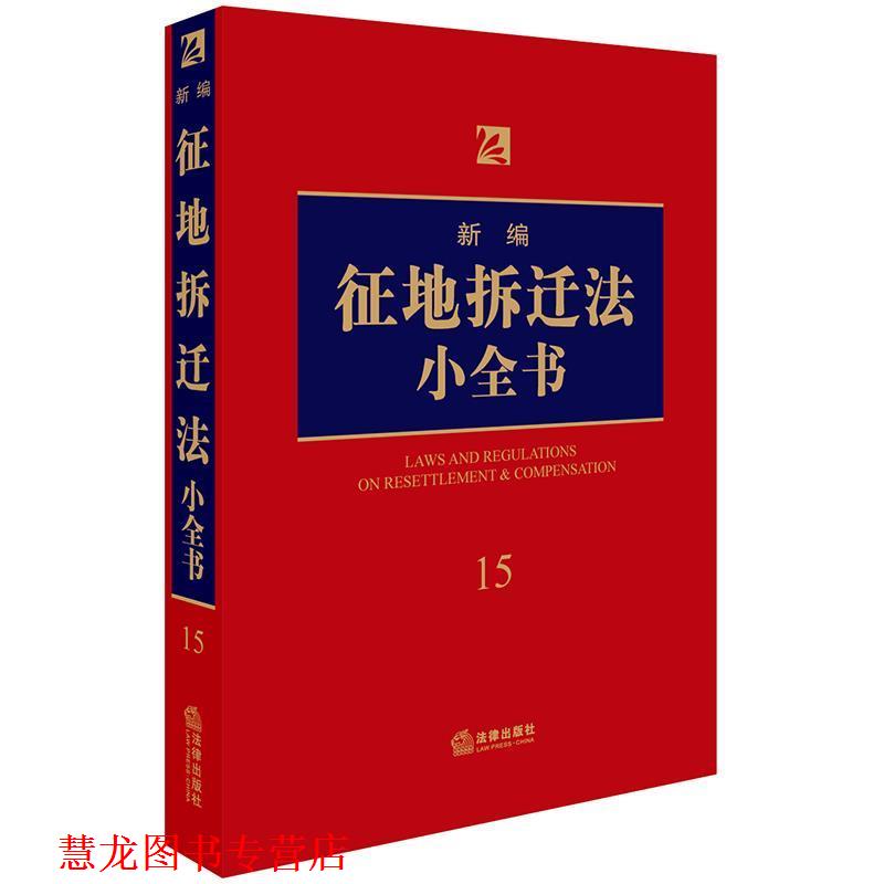 【正版书籍】 新编征地拆迁法小全书 法律出版社法规中心 编 法律出版社 - 实物图