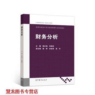【正版书籍】 财务分析 姚正海,朱新财,路婷,孙依愿,袁冲 编 高等教育出版社