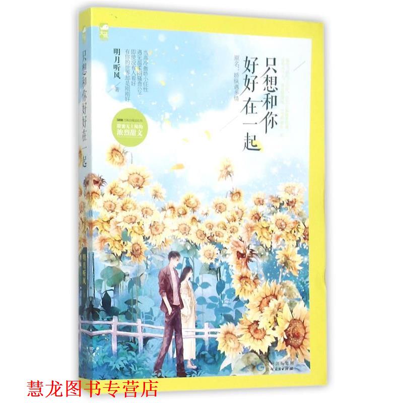 【正版书籍】 只想和你好好在一起，原名，娇纵遇多情 明月听风 贵州人民出版社