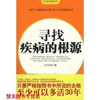 【正版书籍】 寻找疾病的根源 王长松 著 重庆出版社